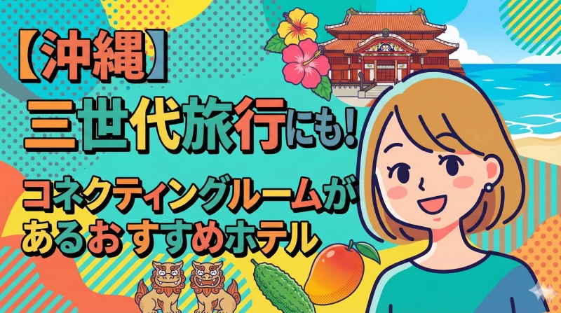 【沖縄】三世代旅行に！コネクティングルームがあるホテル