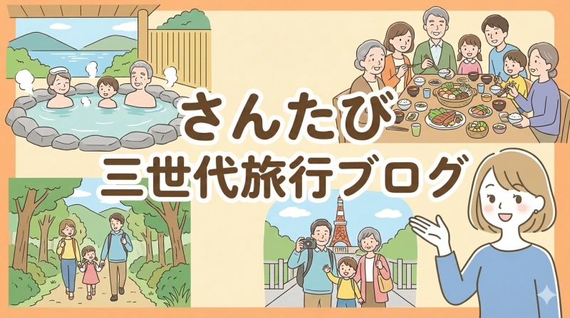さんたび・三世代旅行ブログ
