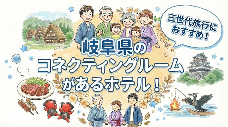岐阜 コネクティングルームがあるホテル 三世代旅行