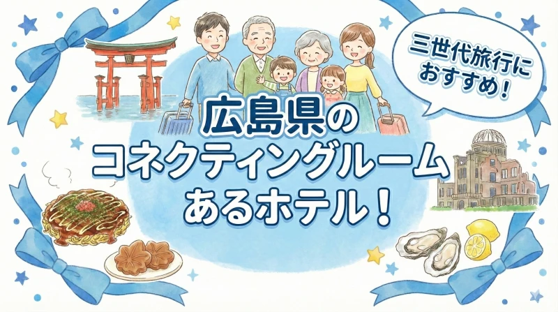 広島 コネクティングルーム ホテル 三世代旅行