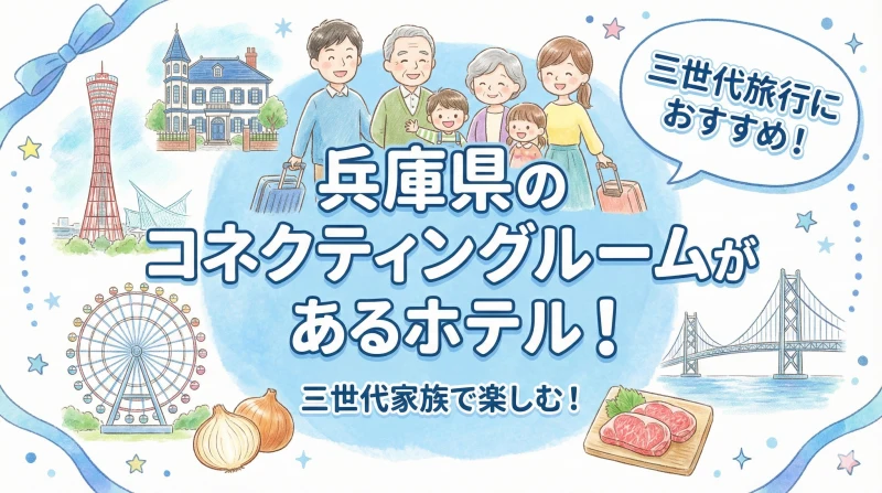 兵庫 神戸 コネクティングルームがあるホテル 三世代旅行