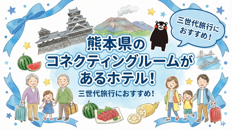 熊本 コネクティングルームがあるホテル 三世代旅行