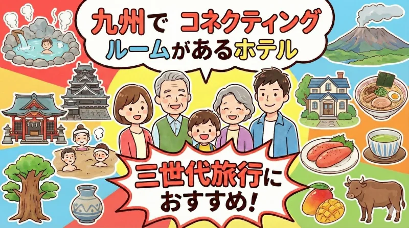 三世代旅行 コネクティングルーム 九州