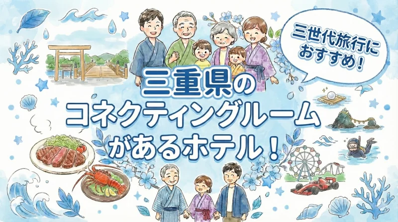 三重 三世代旅行 コネクティングルームがあるホテル