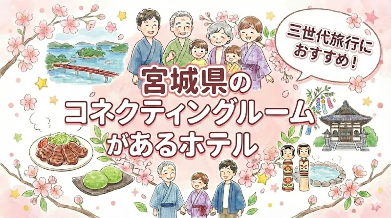 宮城 仙台 コネクティングルームがあるホテル！三世代旅行におすすめ