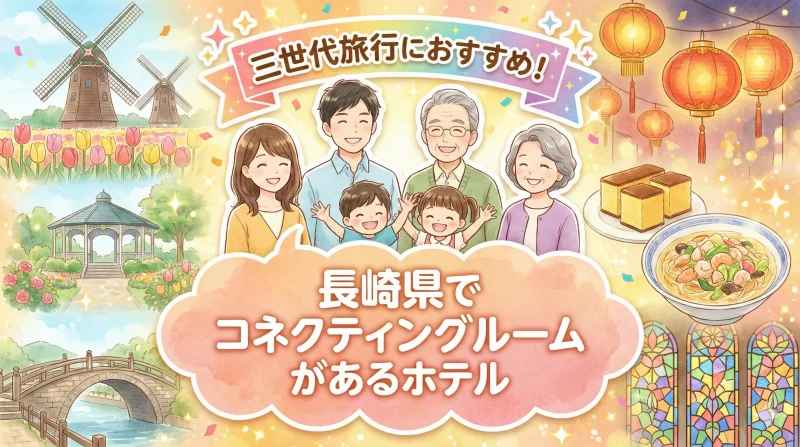 長崎 コネクティングルームがあるホテル 三世代旅行