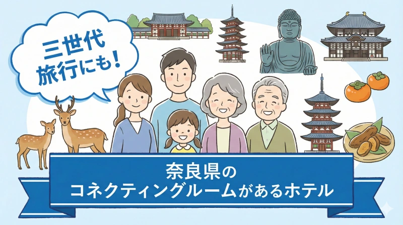 奈良 三世代旅行 コネクティングルームがあるホテル