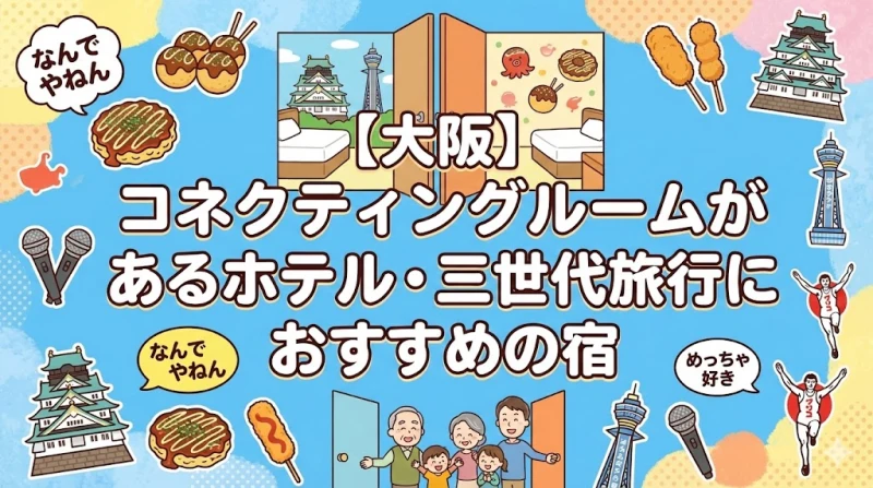 大阪で三世代旅行におすすめのコネクティングルームがあるホテル