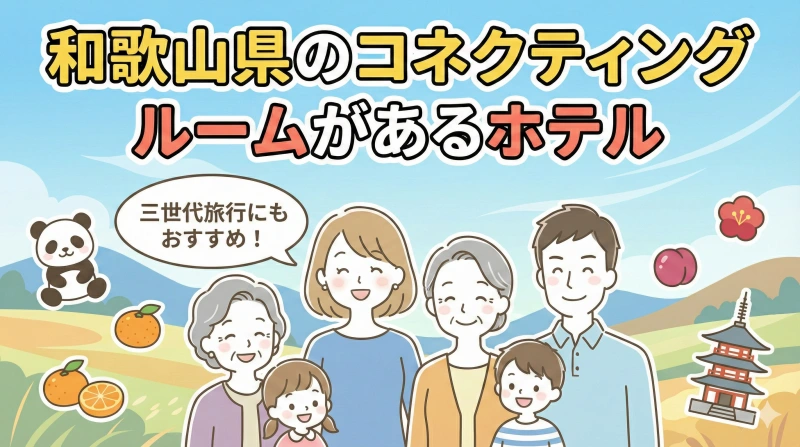 和歌山 三世代旅行 コネクティングルーム ホテル